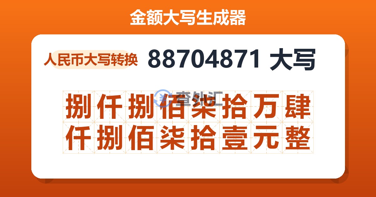 88704871大写 捌仟捌佰柒拾万肆仟捌佰柒拾壹元整