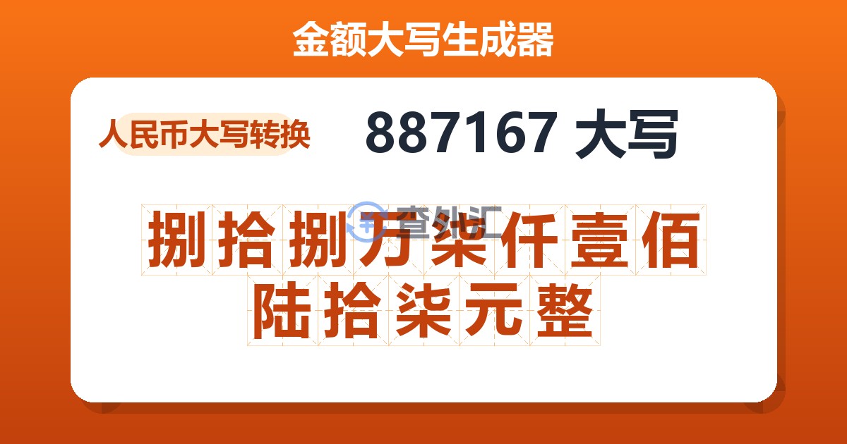 887167大写 捌拾捌万柒仟壹佰陆拾柒元整