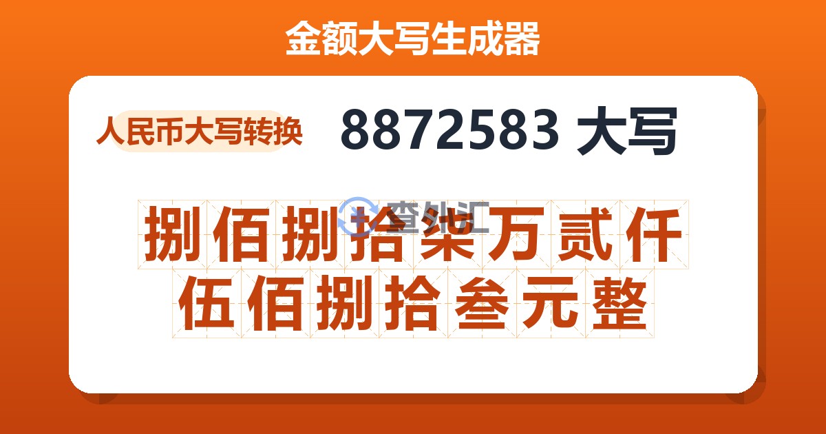 8872583大写 捌佰捌拾柒万贰仟伍佰捌拾叁元整