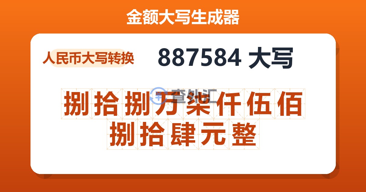 887584大写 捌拾捌万柒仟伍佰捌拾肆元整