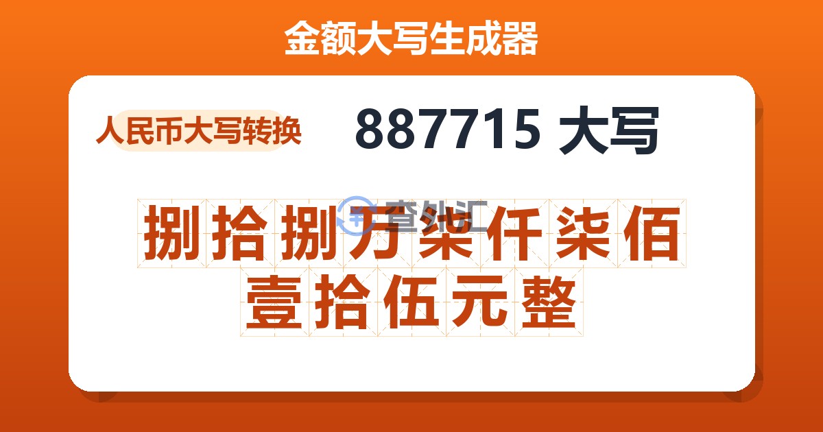 887715大写 捌拾捌万柒仟柒佰壹拾伍元整