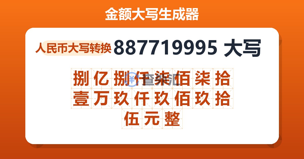 887719995大写 捌亿捌仟柒佰柒拾壹万玖仟玖佰玖拾伍元整