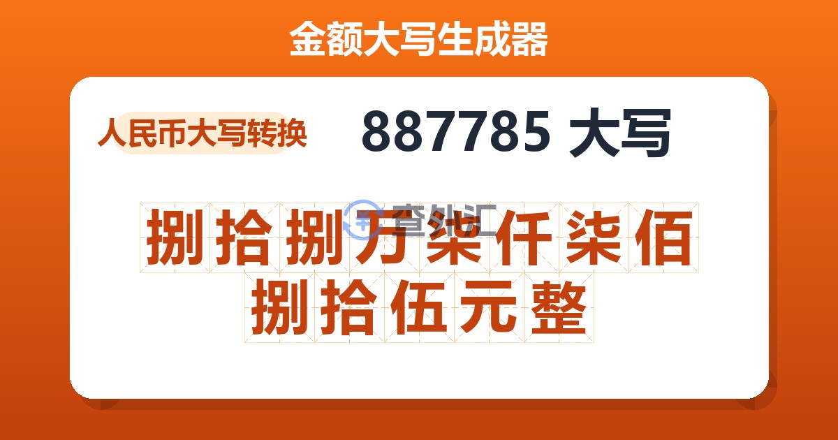 887785大写 捌拾捌万柒仟柒佰捌拾伍元整