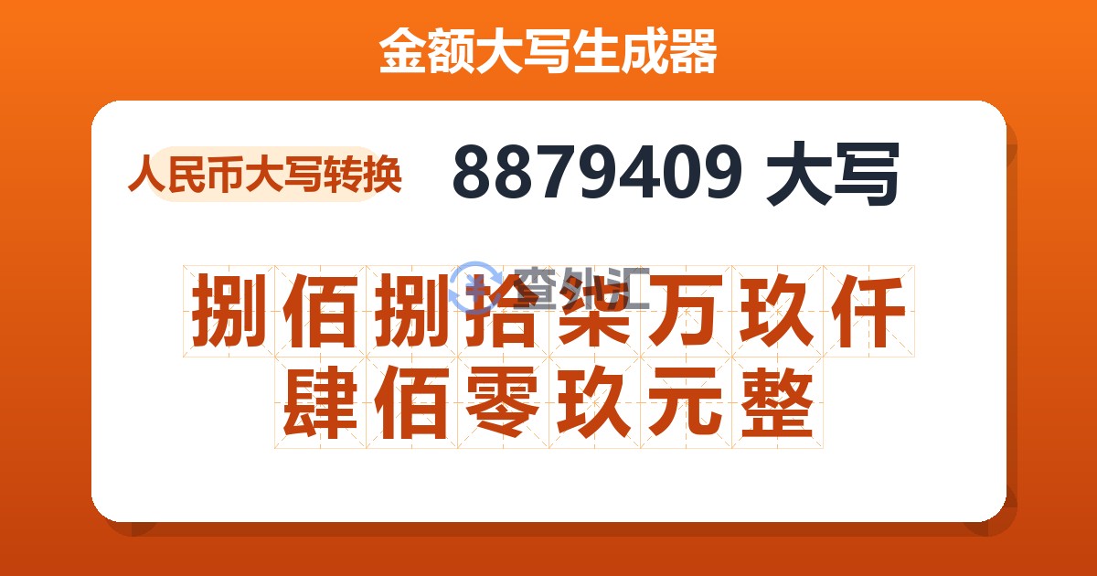 8879409大写 捌佰捌拾柒万玖仟肆佰零玖元整