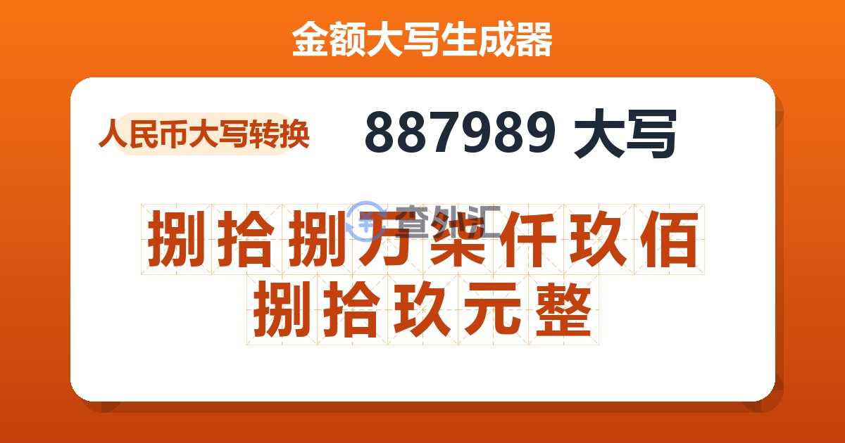 887989大写 捌拾捌万柒仟玖佰捌拾玖元整