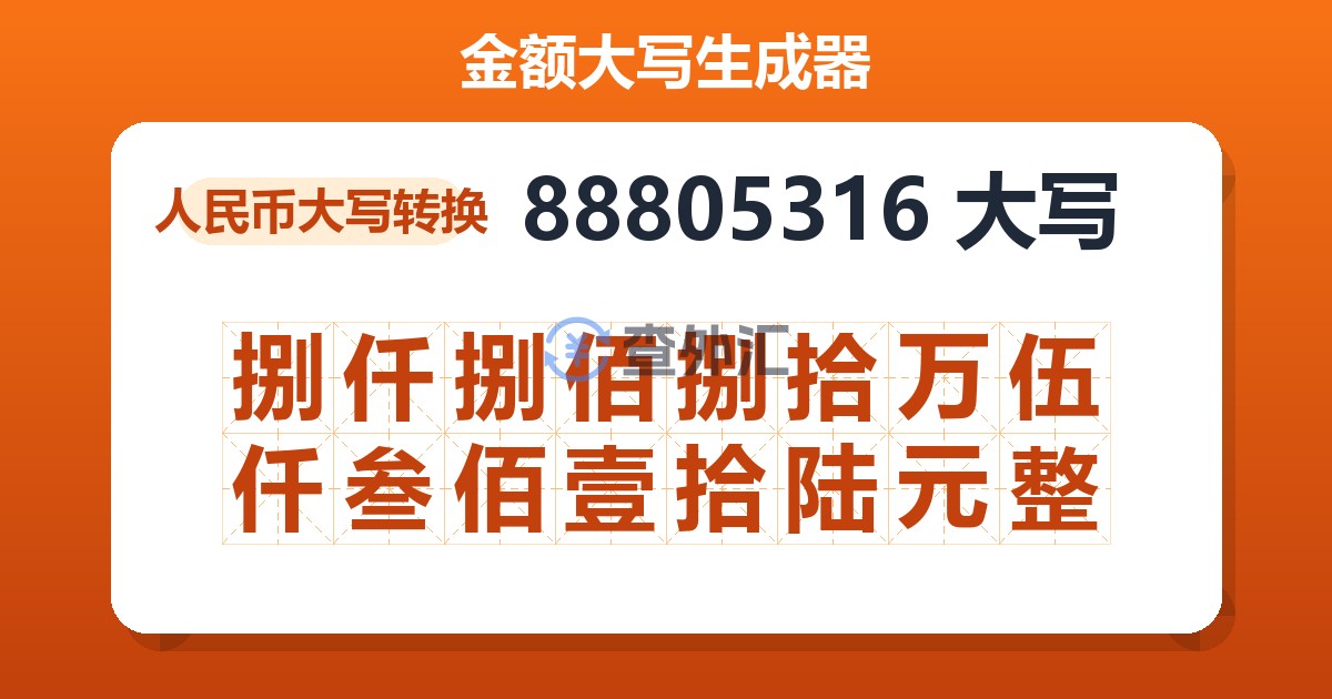 88805316大写 捌仟捌佰捌拾万伍仟叁佰壹拾陆元整