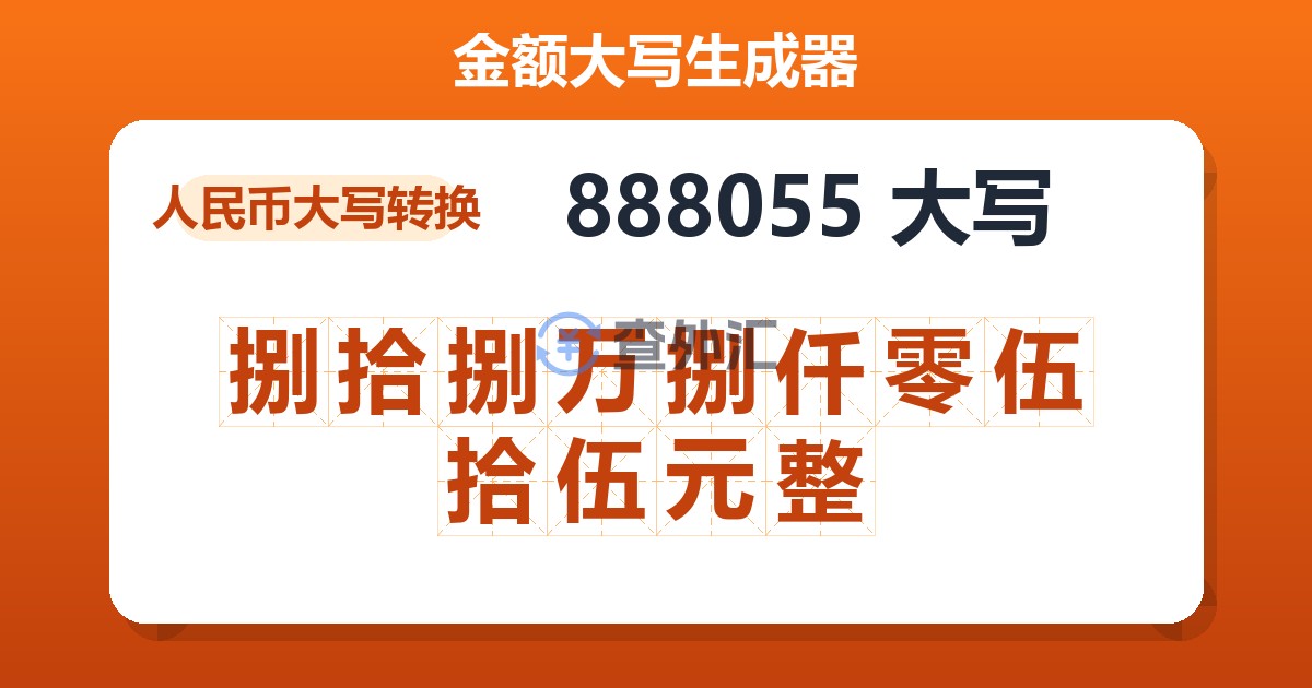 888055大写 捌拾捌万捌仟零伍拾伍元整