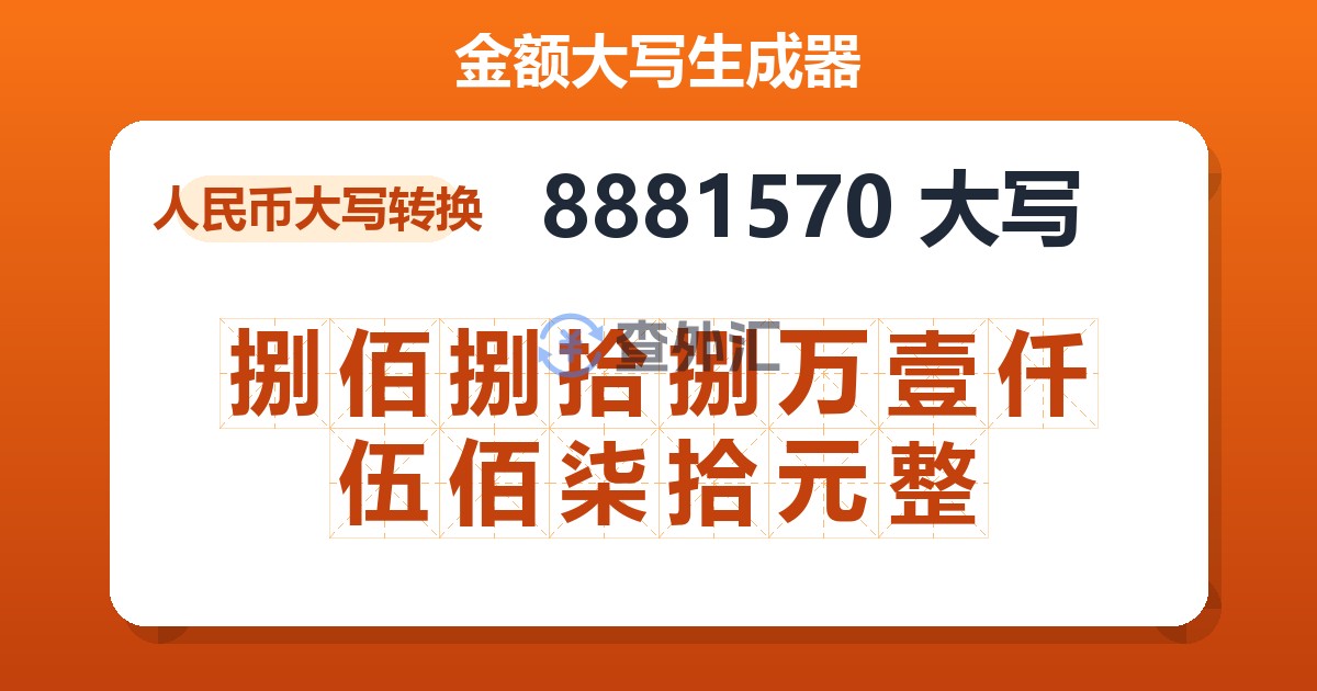 8881570大写 捌佰捌拾捌万壹仟伍佰柒拾元整