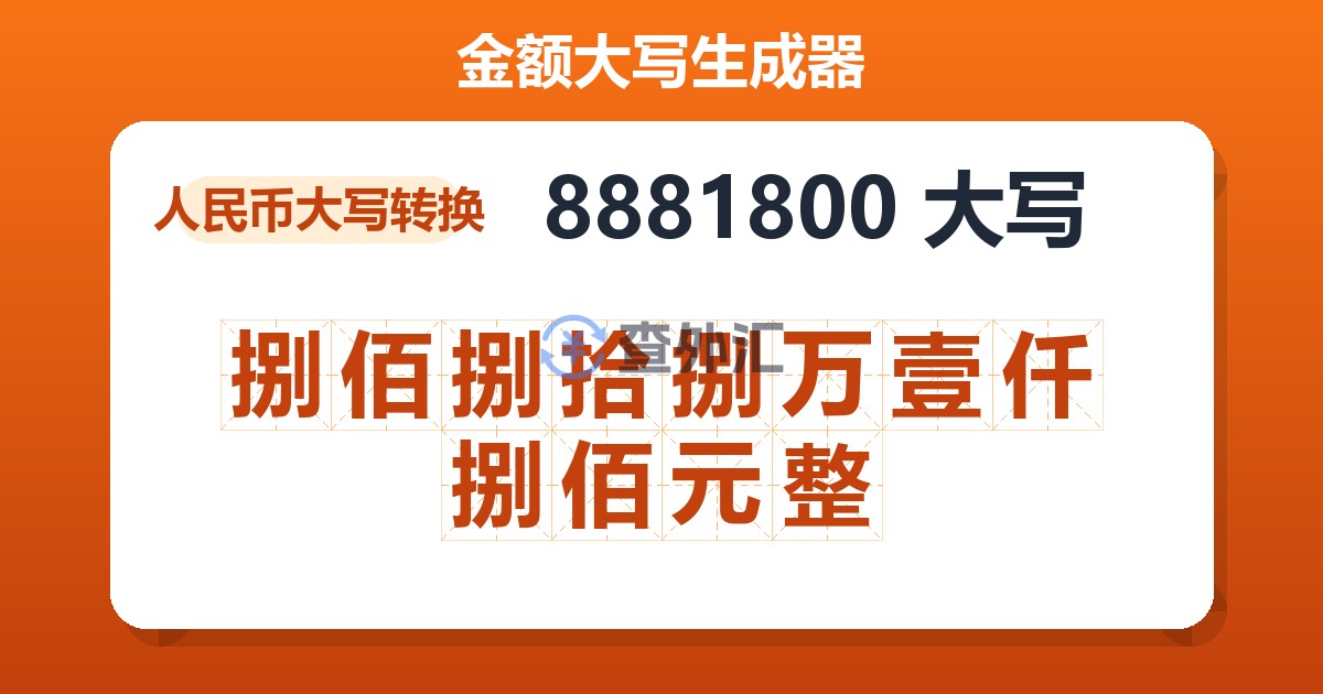 8881800大写 捌佰捌拾捌万壹仟捌佰元整