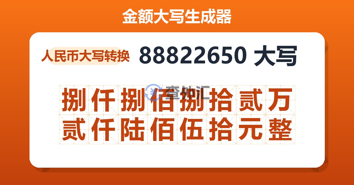 88822650大写 捌仟捌佰捌拾贰万贰仟陆佰伍拾元整