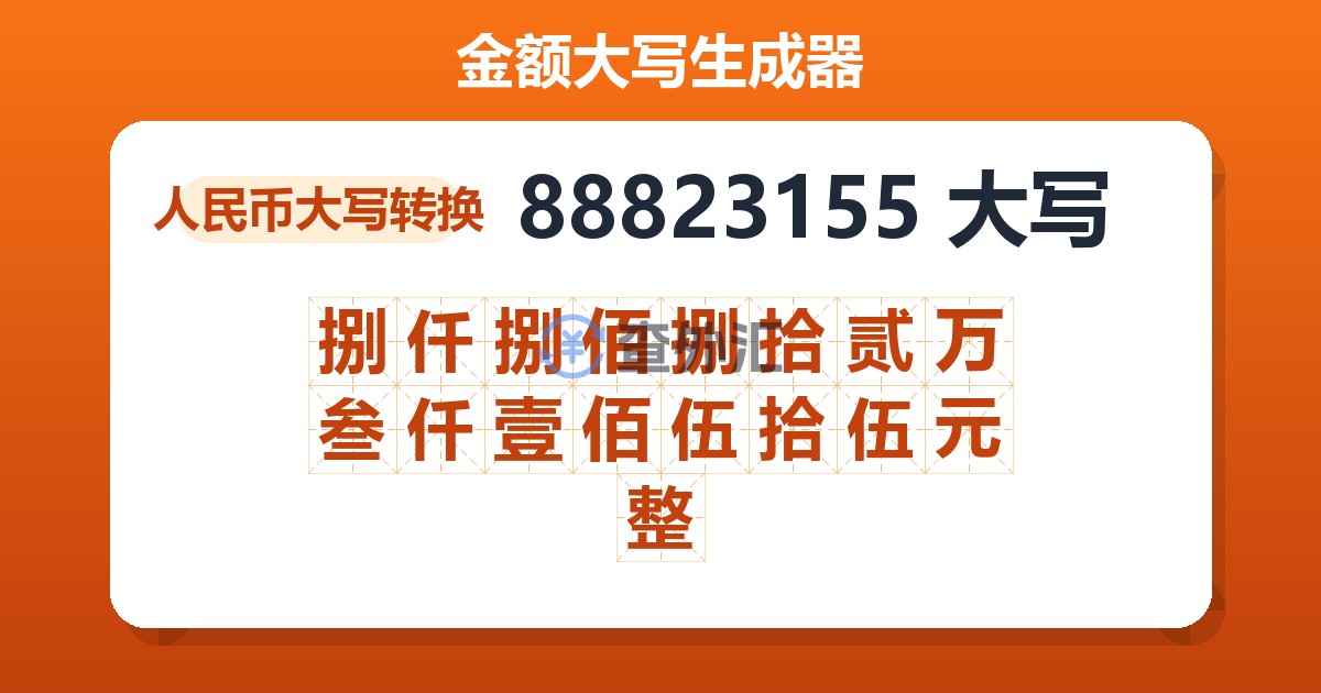 88823155大写 捌仟捌佰捌拾贰万叁仟壹佰伍拾伍元整