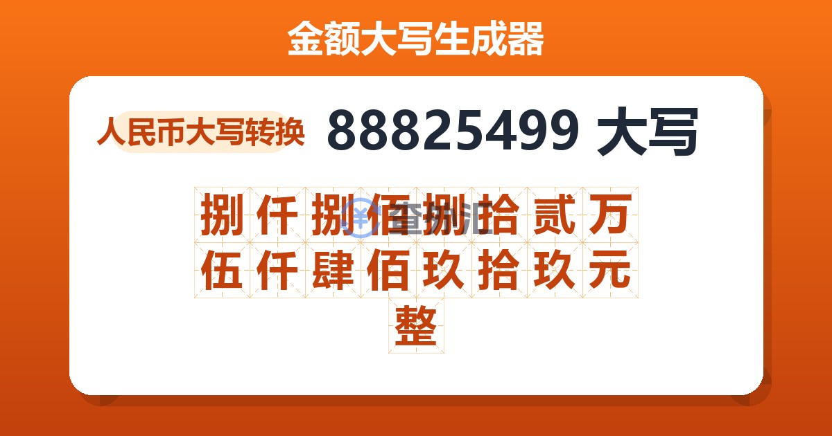 88825499大写 捌仟捌佰捌拾贰万伍仟肆佰玖拾玖元整