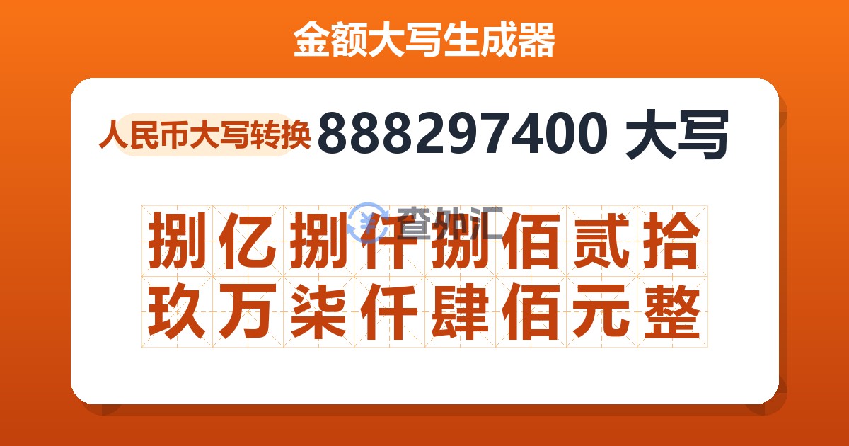 888297400大写 捌亿捌仟捌佰贰拾玖万柒仟肆佰元整