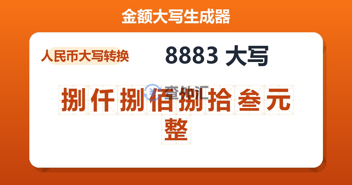8883大写 捌仟捌佰捌拾叁元整