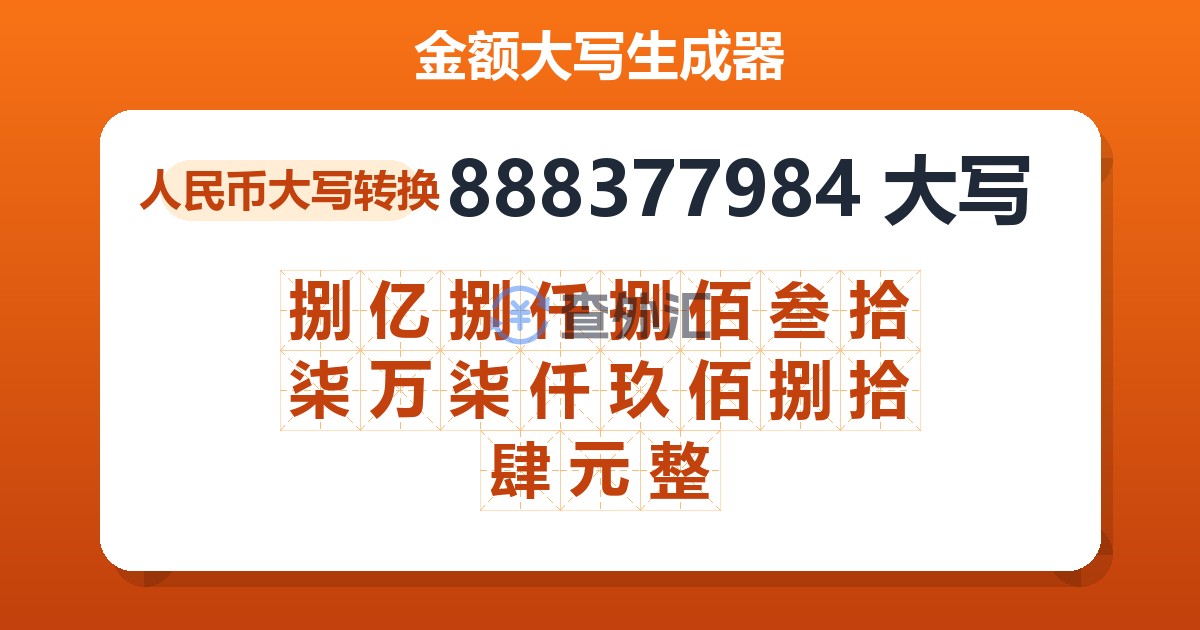 888377984大写 捌亿捌仟捌佰叁拾柒万柒仟玖佰捌拾肆元整