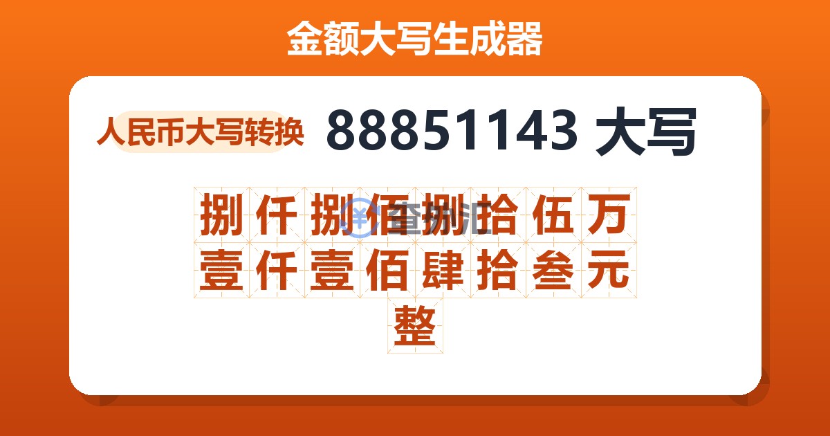 88851143大写 捌仟捌佰捌拾伍万壹仟壹佰肆拾叁元整