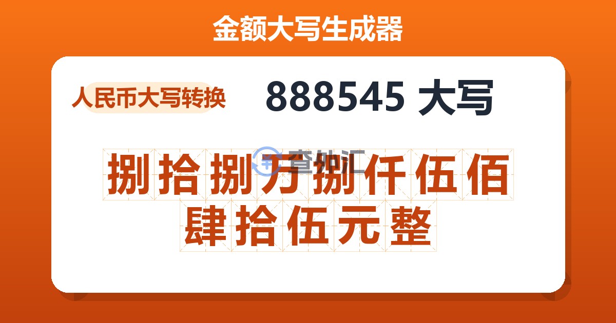 888545大写 捌拾捌万捌仟伍佰肆拾伍元整