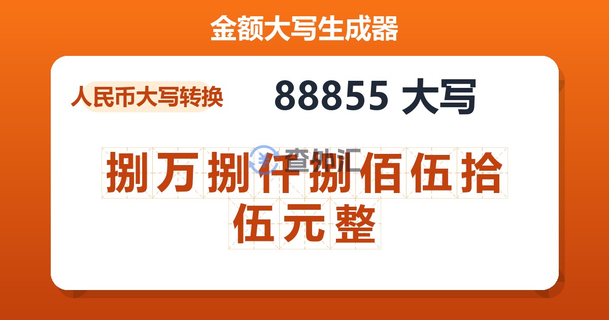 88855大写 捌万捌仟捌佰伍拾伍元整