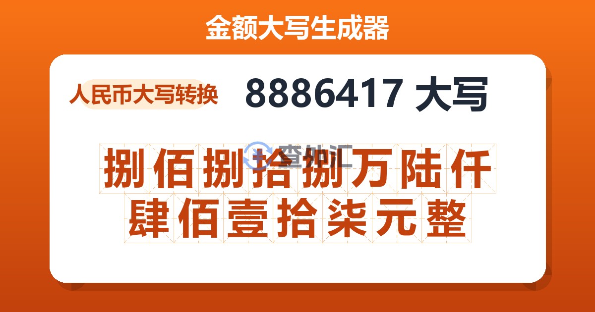 8886417大写 捌佰捌拾捌万陆仟肆佰壹拾柒元整