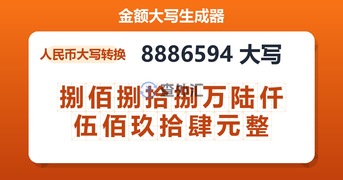 8886594大写 捌佰捌拾捌万陆仟伍佰玖拾肆元整