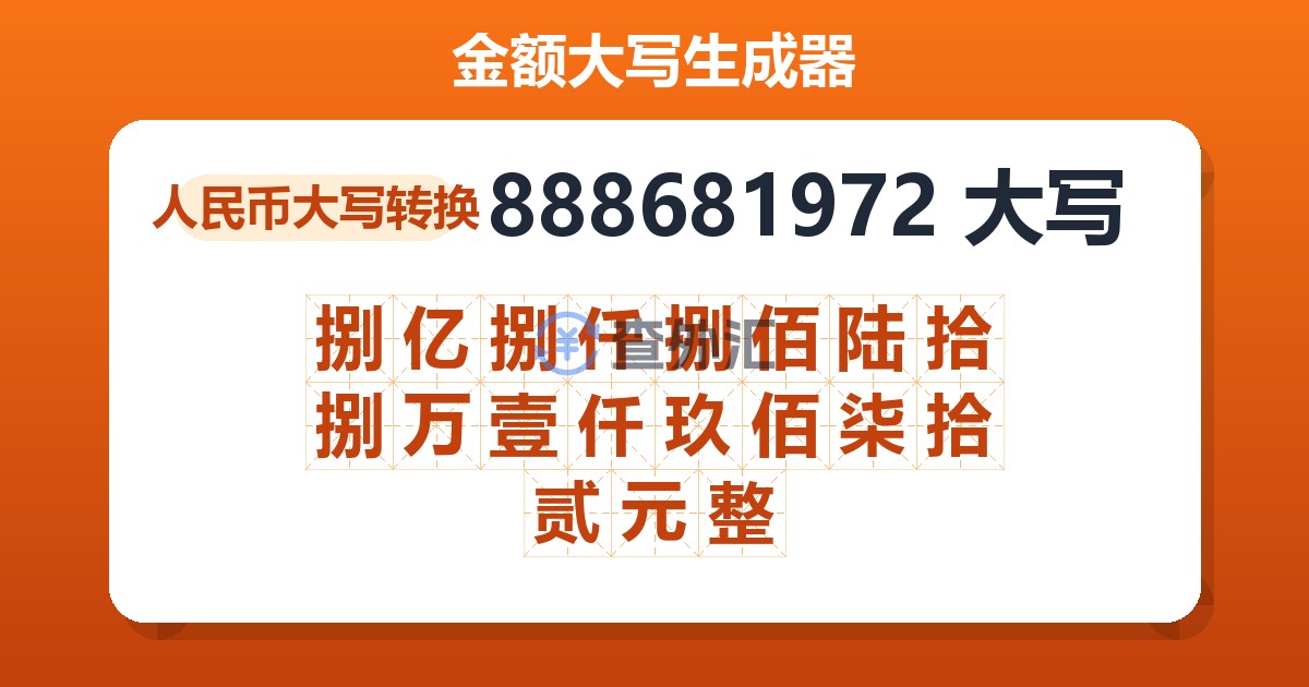 888681972大写 捌亿捌仟捌佰陆拾捌万壹仟玖佰柒拾贰元整