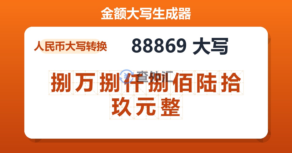 88869大写 捌万捌仟捌佰陆拾玖元整