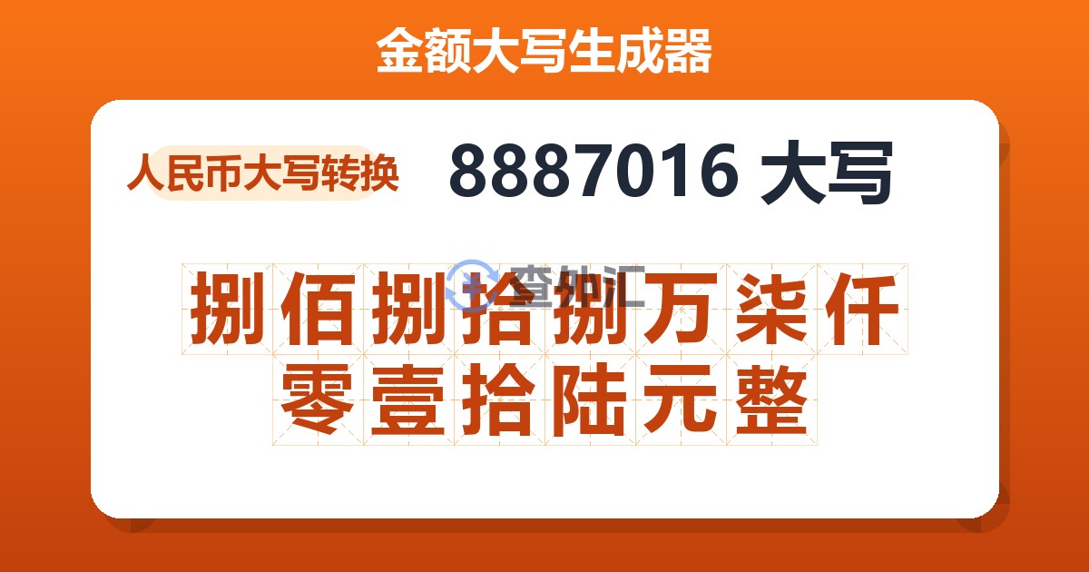 8887016大写 捌佰捌拾捌万柒仟零壹拾陆元整