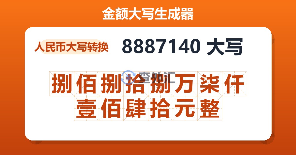 8887140大写 捌佰捌拾捌万柒仟壹佰肆拾元整