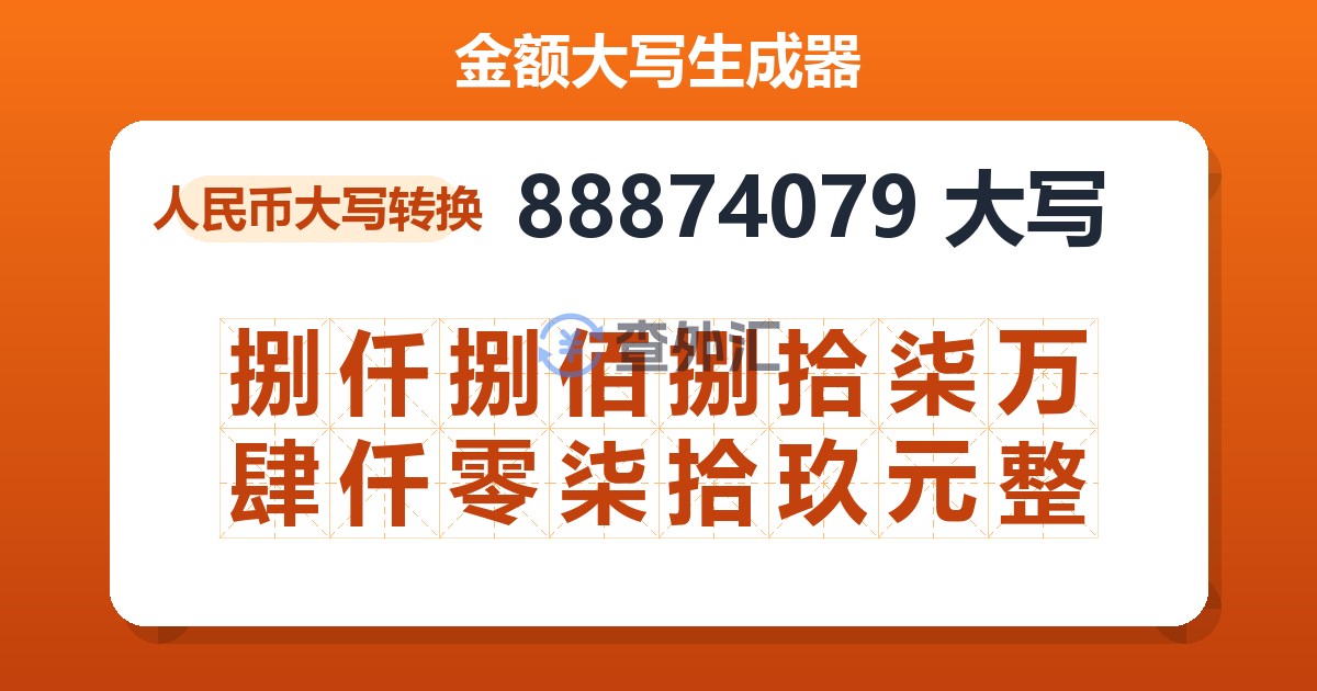 88874079大写 捌仟捌佰捌拾柒万肆仟零柒拾玖元整
