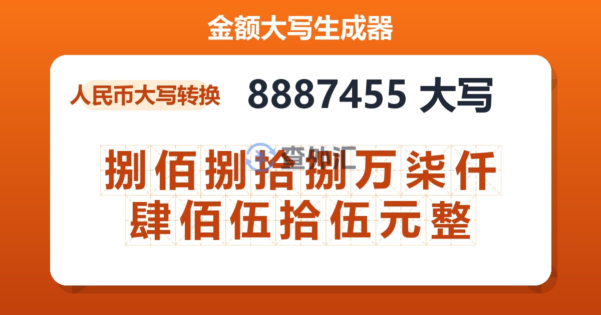 8887455大写 捌佰捌拾捌万柒仟肆佰伍拾伍元整