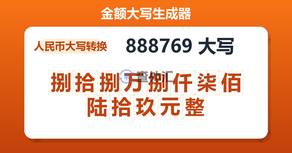888769大写 捌拾捌万捌仟柒佰陆拾玖元整