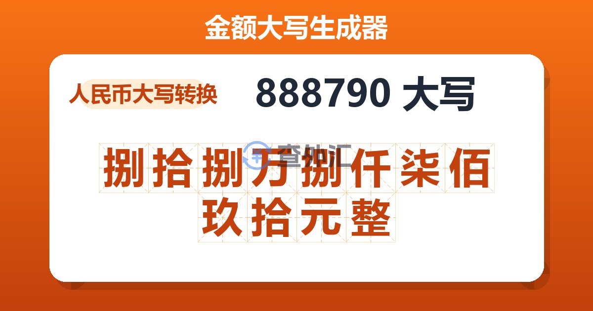 888790大写 捌拾捌万捌仟柒佰玖拾元整