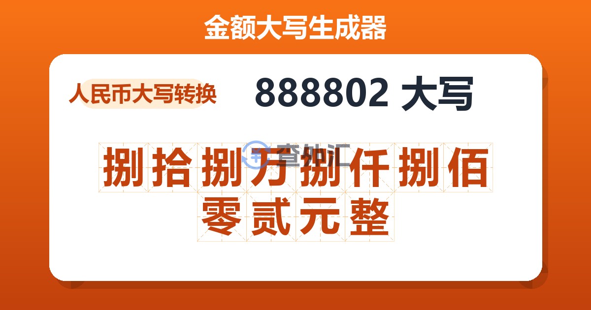 888802大写 捌拾捌万捌仟捌佰零贰元整