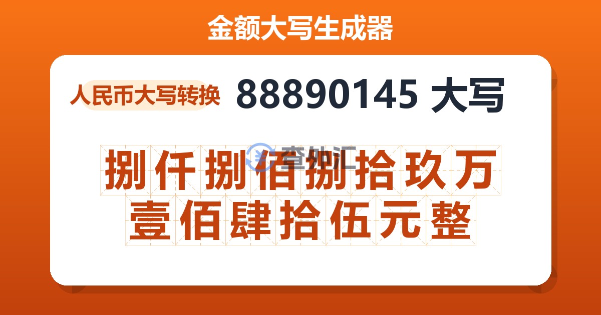 88890145大写 捌仟捌佰捌拾玖万壹佰肆拾伍元整