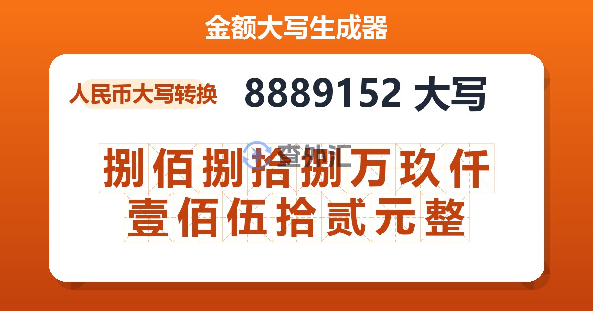 8889152大写 捌佰捌拾捌万玖仟壹佰伍拾贰元整