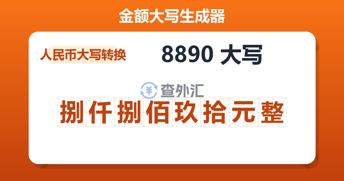 8890大写 捌仟捌佰玖拾元整