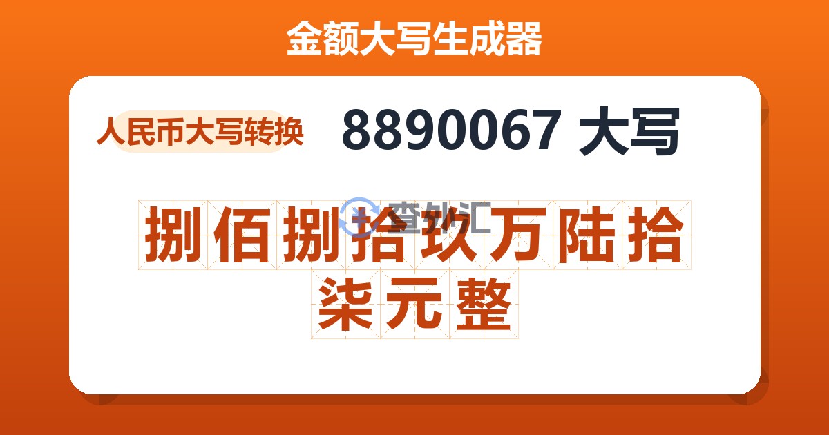 8890067大写 捌佰捌拾玖万陆拾柒元整