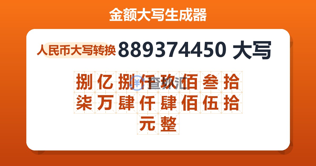 889374450大写 捌亿捌仟玖佰叁拾柒万肆仟肆佰伍拾元整