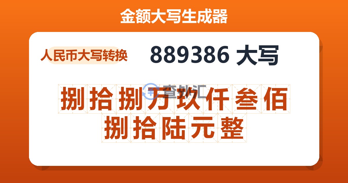 889386大写 捌拾捌万玖仟叁佰捌拾陆元整