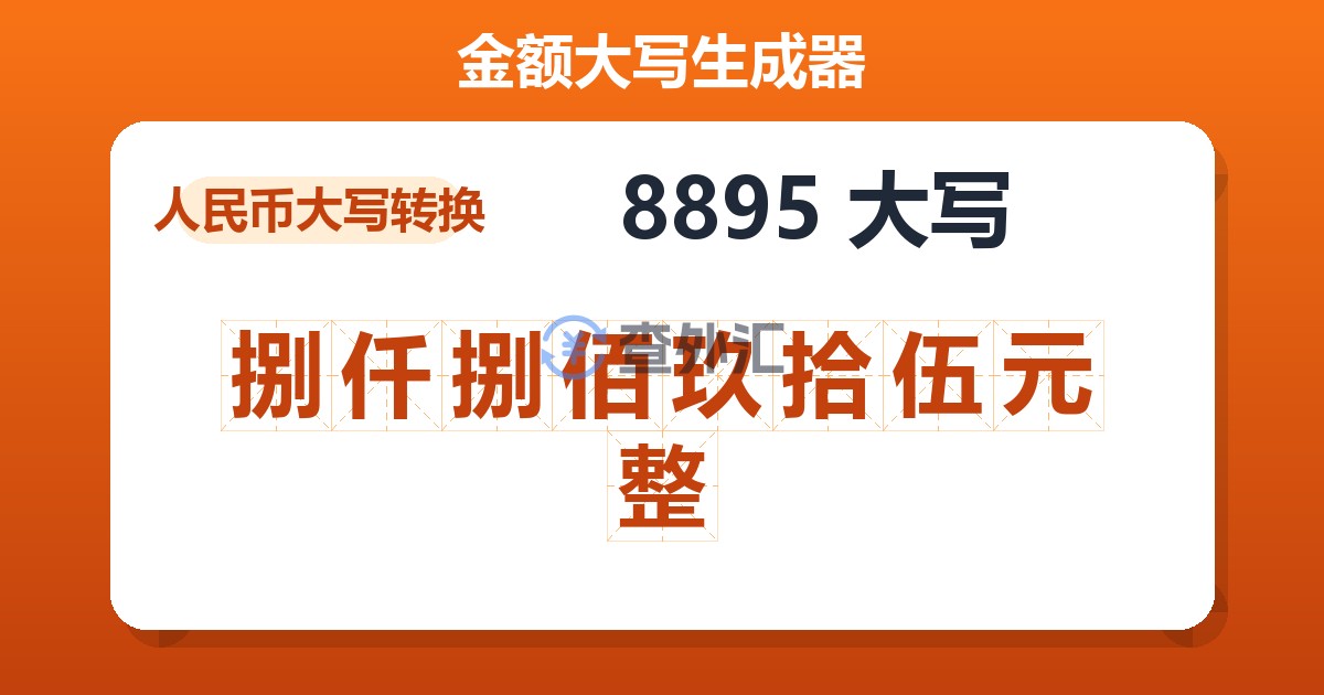 8895大写 捌仟捌佰玖拾伍元整