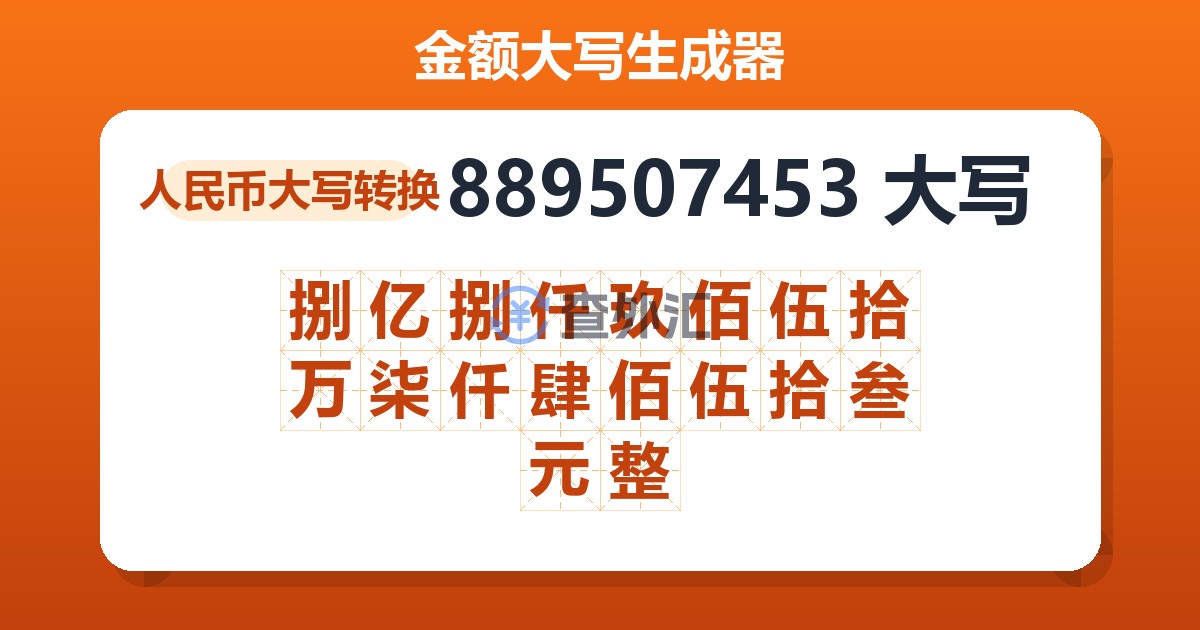 889507453大写 捌亿捌仟玖佰伍拾万柒仟肆佰伍拾叁元整