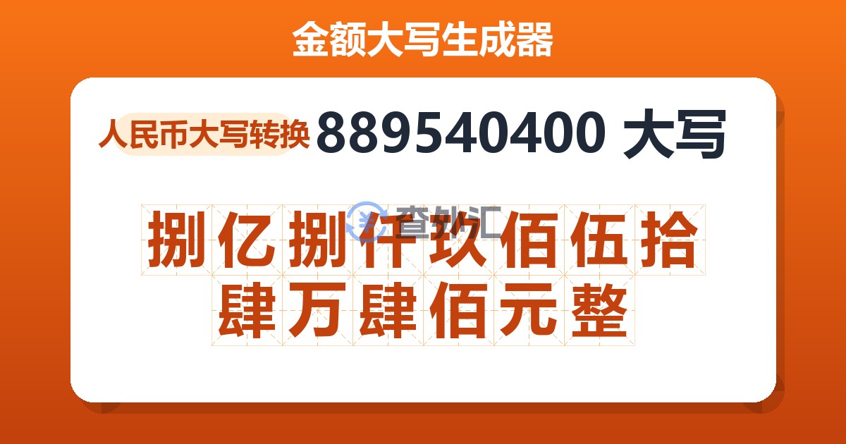 889540400大写 捌亿捌仟玖佰伍拾肆万肆佰元整