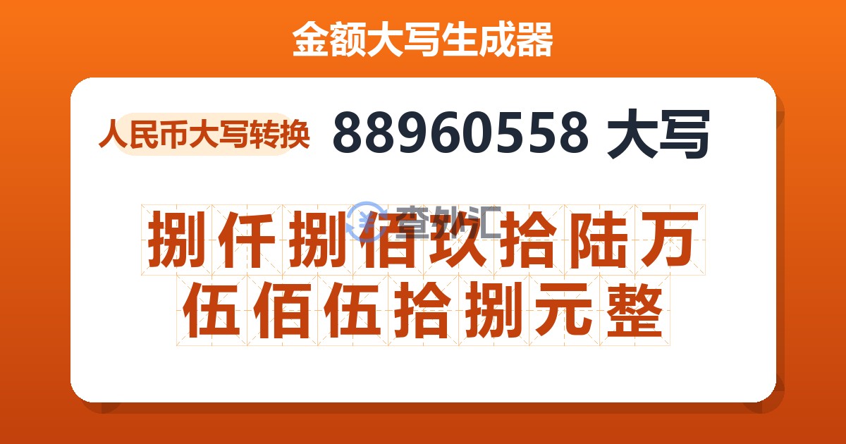 88960558大写 捌仟捌佰玖拾陆万伍佰伍拾捌元整