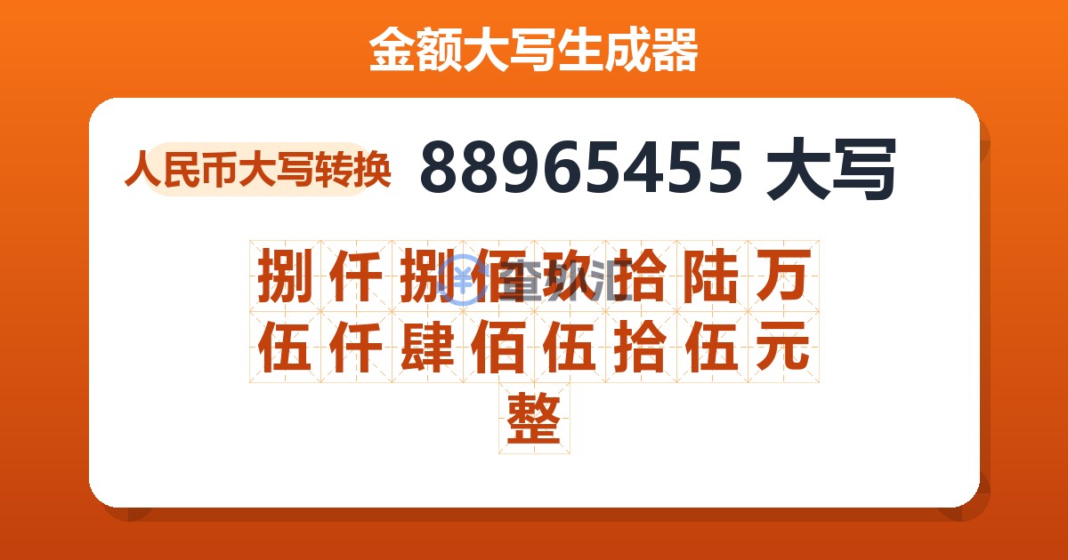88965455大写 捌仟捌佰玖拾陆万伍仟肆佰伍拾伍元整
