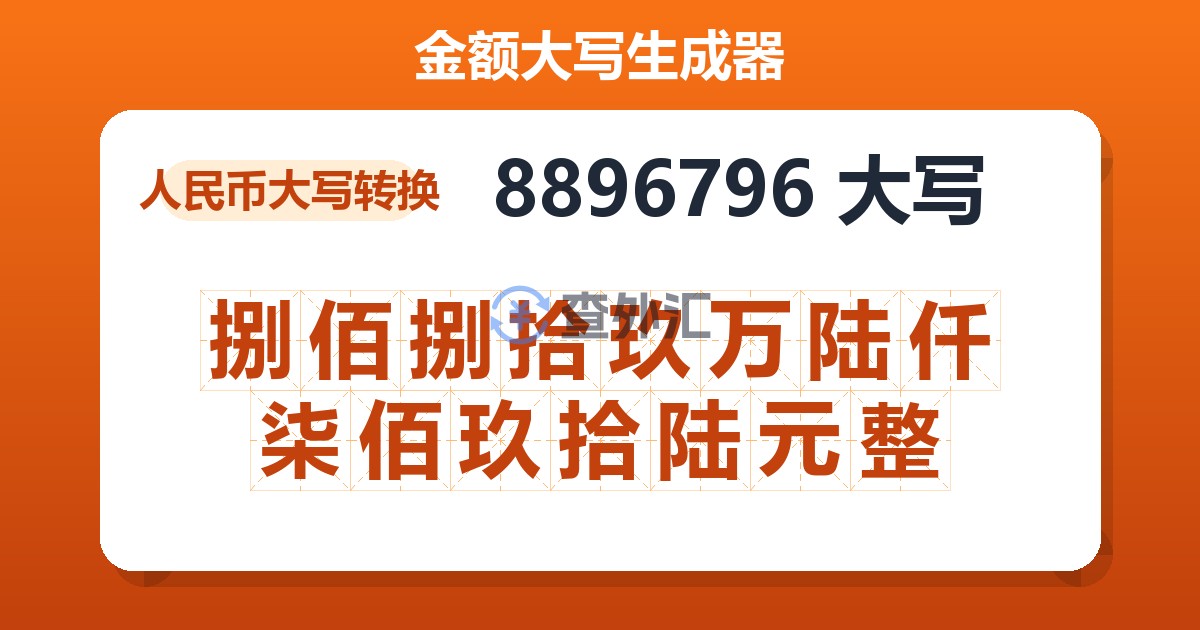 8896796大写 捌佰捌拾玖万陆仟柒佰玖拾陆元整