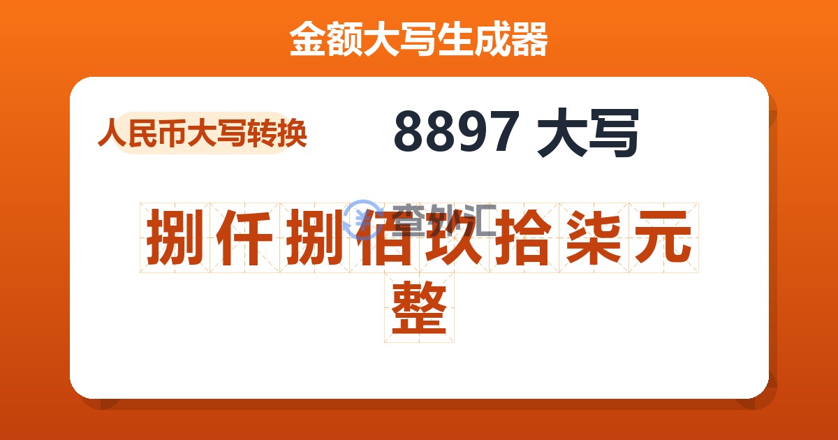 8897大写 捌仟捌佰玖拾柒元整