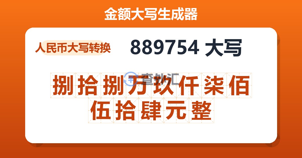 889754大写 捌拾捌万玖仟柒佰伍拾肆元整
