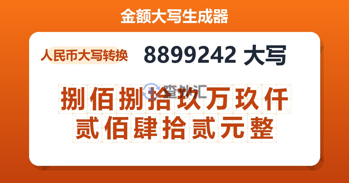 8899242大写 捌佰捌拾玖万玖仟贰佰肆拾贰元整