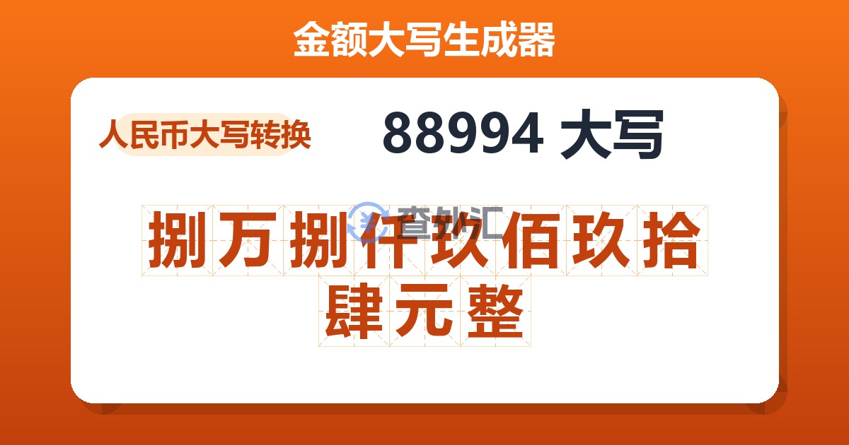 88994大写 捌万捌仟玖佰玖拾肆元整