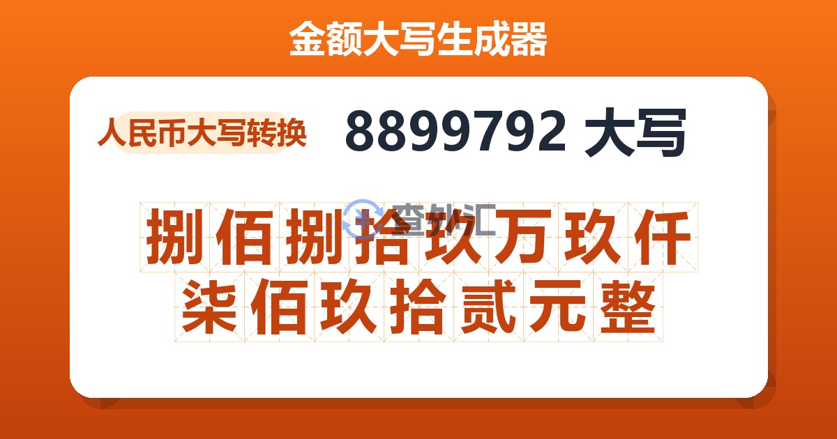 8899792大写 捌佰捌拾玖万玖仟柒佰玖拾贰元整